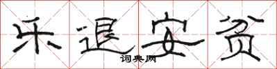 骆恒光乐退安贫隶书怎么写