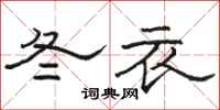 骆恒光冬衣隶书怎么写