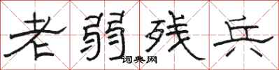 骆恒光老弱残兵隶书怎么写