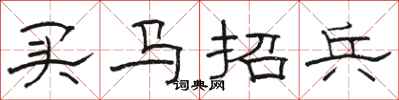骆恒光买马招兵隶书怎么写
