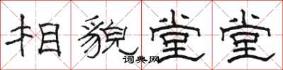 骆恒光相貌堂堂隶书怎么写