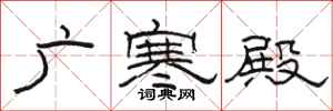 骆恒光广寒殿隶书怎么写