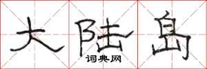 骆恒光大陆岛隶书怎么写