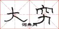 骆恒光大穷隶书怎么写