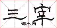 骆恒光三宰隶书怎么写