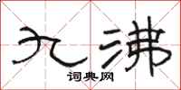骆恒光九沸隶书怎么写