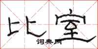 骆恒光比室隶书怎么写