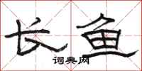 骆恒光长鱼隶书怎么写