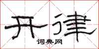 骆恒光开律隶书怎么写