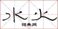 骆恒光水火隶书怎么写