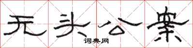 骆恒光无头公案隶书怎么写