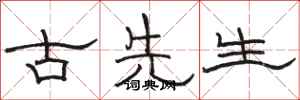 骆恒光古先生隶书怎么写