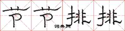 骆恒光节节排排隶书怎么写