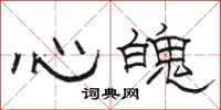 骆恒光心魄隶书怎么写
