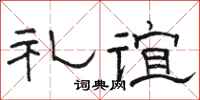 骆恒光礼谊隶书怎么写