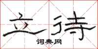 骆恒光立待隶书怎么写