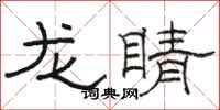 骆恒光龙睛隶书怎么写