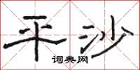 骆恒光平沙隶书怎么写
