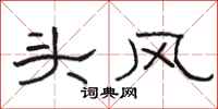 骆恒光头风隶书怎么写