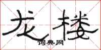 骆恒光龙楼隶书怎么写