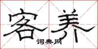 骆恒光客养隶书怎么写
