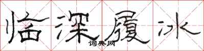 骆恒光临深履冰隶书怎么写