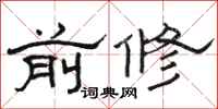 骆恒光前修隶书怎么写