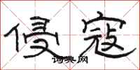 骆恒光侵寇隶书怎么写