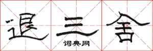 骆恒光退三舍隶书怎么写
