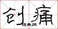 骆恒光创痛隶书怎么写