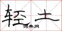 骆恒光轻土隶书怎么写
