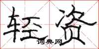 骆恒光轻资隶书怎么写
