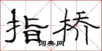 骆恒光指桥隶书怎么写