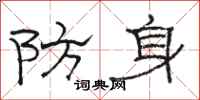 骆恒光防身隶书怎么写