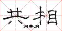 骆恒光共相隶书怎么写