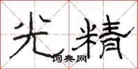 骆恒光光精隶书怎么写