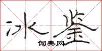 骆恒光冰鉴隶书怎么写