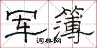 骆恒光军簿隶书怎么写