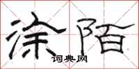 骆恒光涂陌隶书怎么写