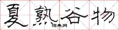 骆恒光夏熟谷物隶书怎么写