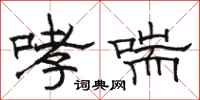 骆恒光哮喘隶书怎么写