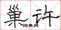骆恒光巢许隶书怎么写