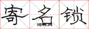 骆恒光寄名锁隶书怎么写