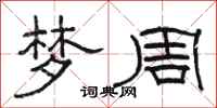 骆恒光梦周隶书怎么写