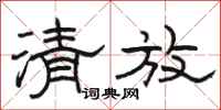 骆恒光清放隶书怎么写