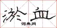 骆恒光淤血隶书怎么写