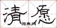 骆恒光清愿隶书怎么写
