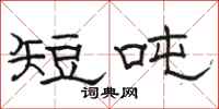 骆恒光短吨隶书怎么写