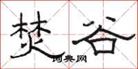 骆恒光焚谷隶书怎么写