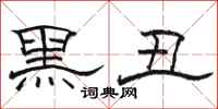 骆恒光黑丑隶书怎么写